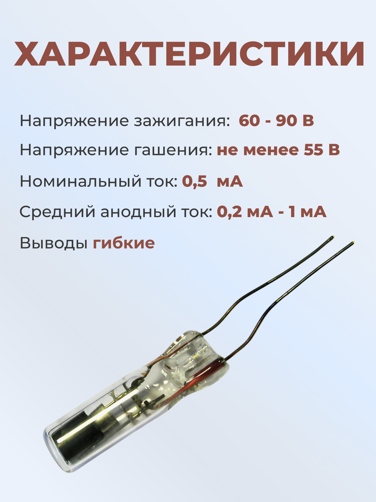 Индикатор тлеющего разряда:ИНС-1  ( гибкие выводы)