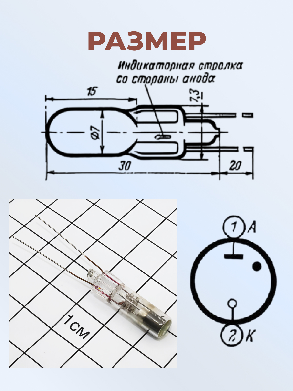 Индикатор тлеющего разряда:ИНС-1  ( гибкие выводы)