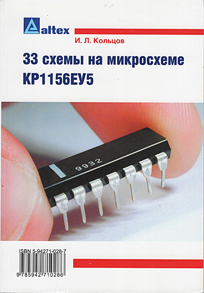 33 схемы на микросхеме КР1156ЕУ5. Кольцов И.Л. 33 схемы на микросхеме КР1156ЕУ5. Кольцов И.Л.