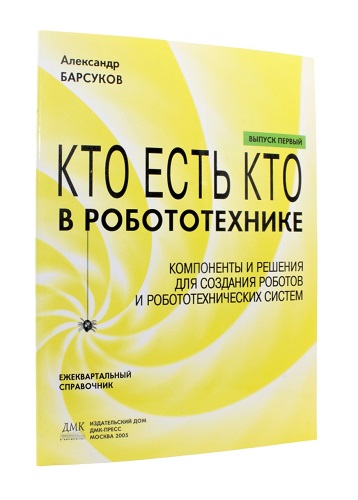 Кто есть кто в  робототехнике. Выпуск 1. Компоненты и решения для создания роботов и робототехнических систем. Барсуков А.П.