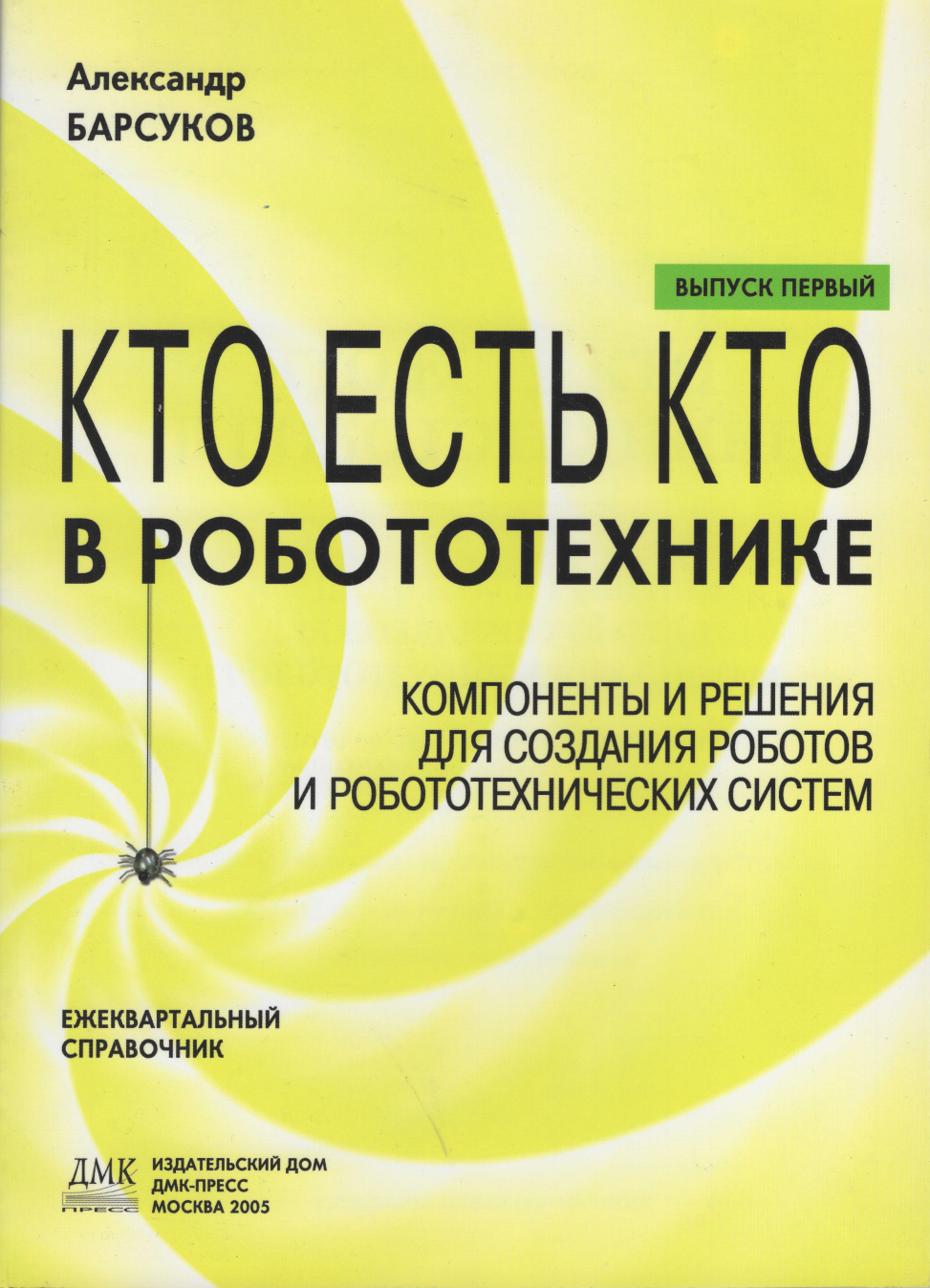 Кто есть кто в  робототехнике. Выпуск 1. Компоненты и решения для создания роботов и робототехнических систем. Барсуков А.П.