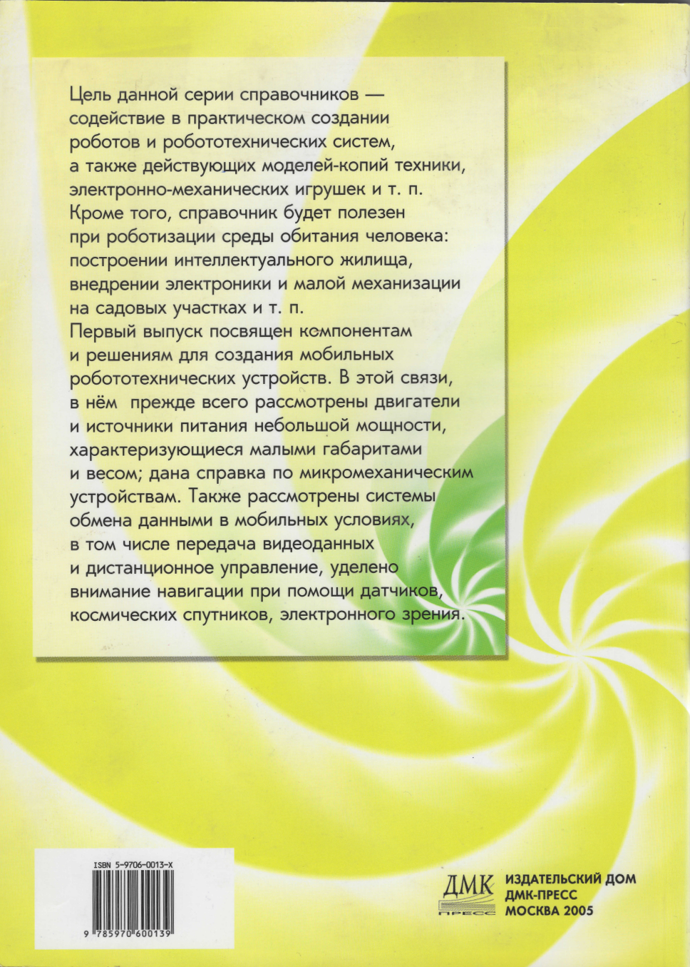 Кто есть кто в  робототехнике. Выпуск 1. Компоненты и решения для создания роботов и робототехнических систем. Барсуков А.П.