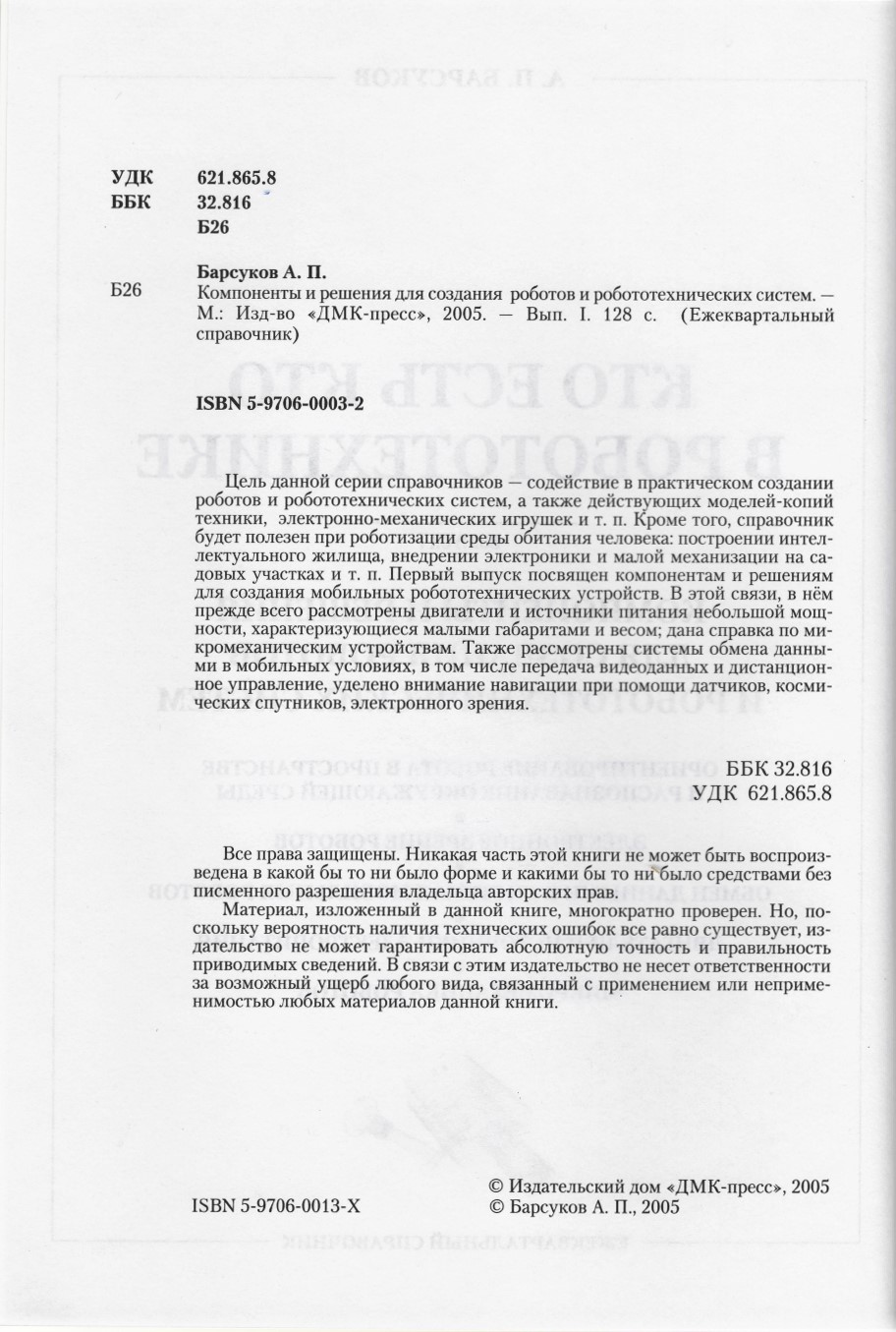 Кто есть кто в  робототехнике. Выпуск 1. Компоненты и решения для создания роботов и робототехнических систем. Барсуков А.П.