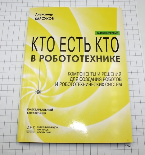 Кто есть кто в  робототехнике. Выпуск 1. Компоненты и решения для создания роботов и робототехнических систем. Барсуков А.П.