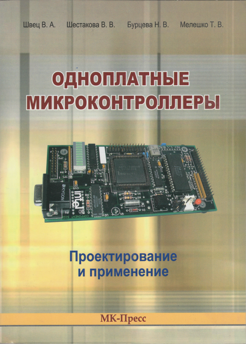 Одноплатные микроконтроллеры. Проектирование и применение. Швец В.А. и др.