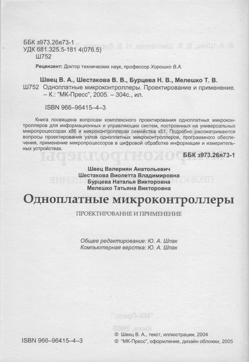 Одноплатные микроконтроллеры. Проектирование и применение. Швец В.А. и др.