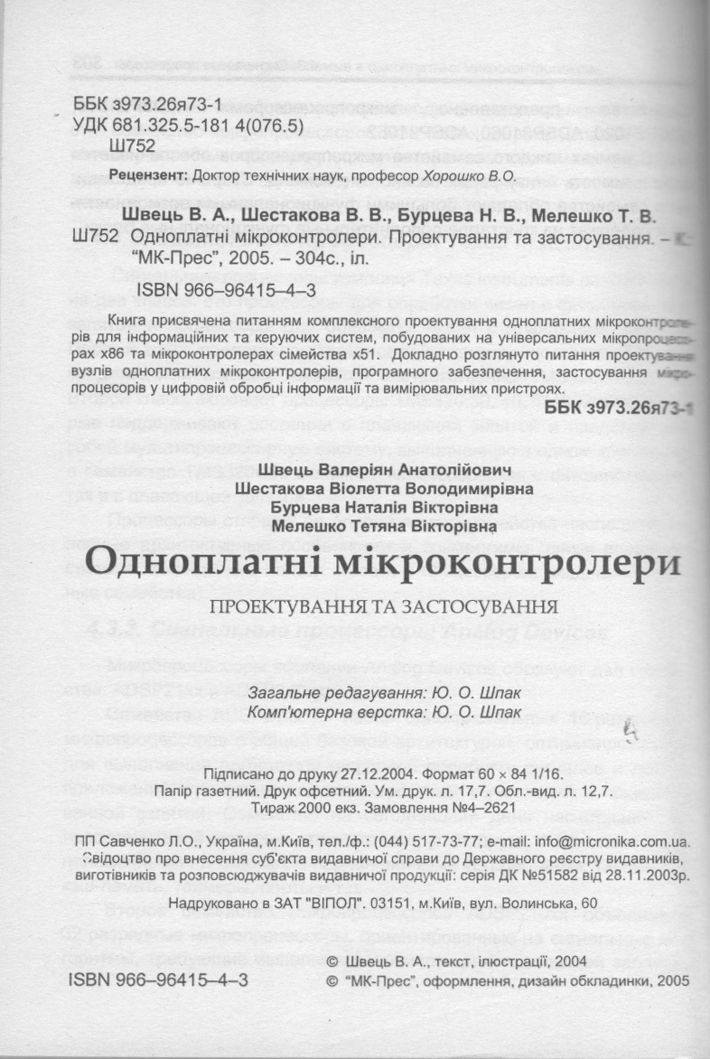 Одноплатные микроконтроллеры. Проектирование и применение. Швец В.А. и др.