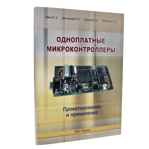 Одноплатные микроконтроллеры. Проектирование и применение. Швец В.А. и др.