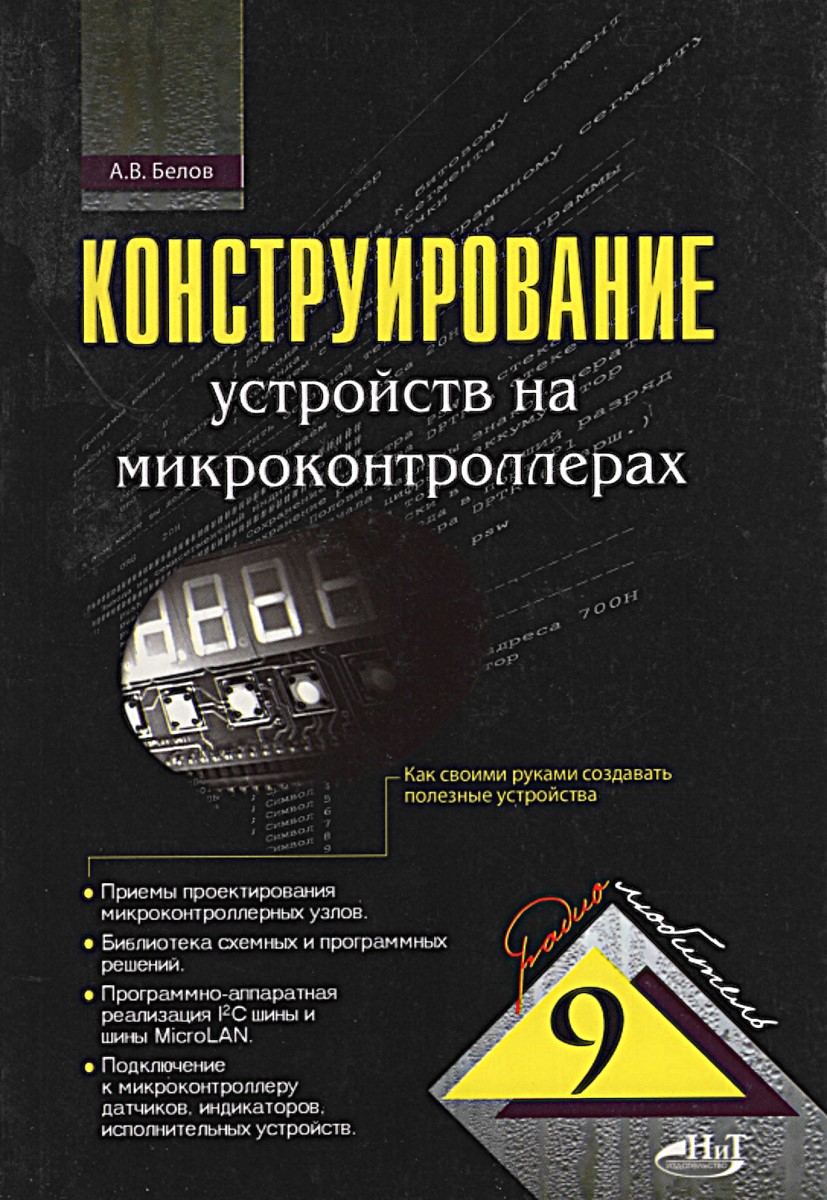Конструирование устройств на микроконтроллерах. Белов А.В. Конструирование устройств на микроконтроллерах. Белов А.В.