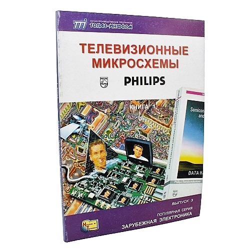 Телевизионные микросхемы Philips. Книга 1. Пономаренко А.А.