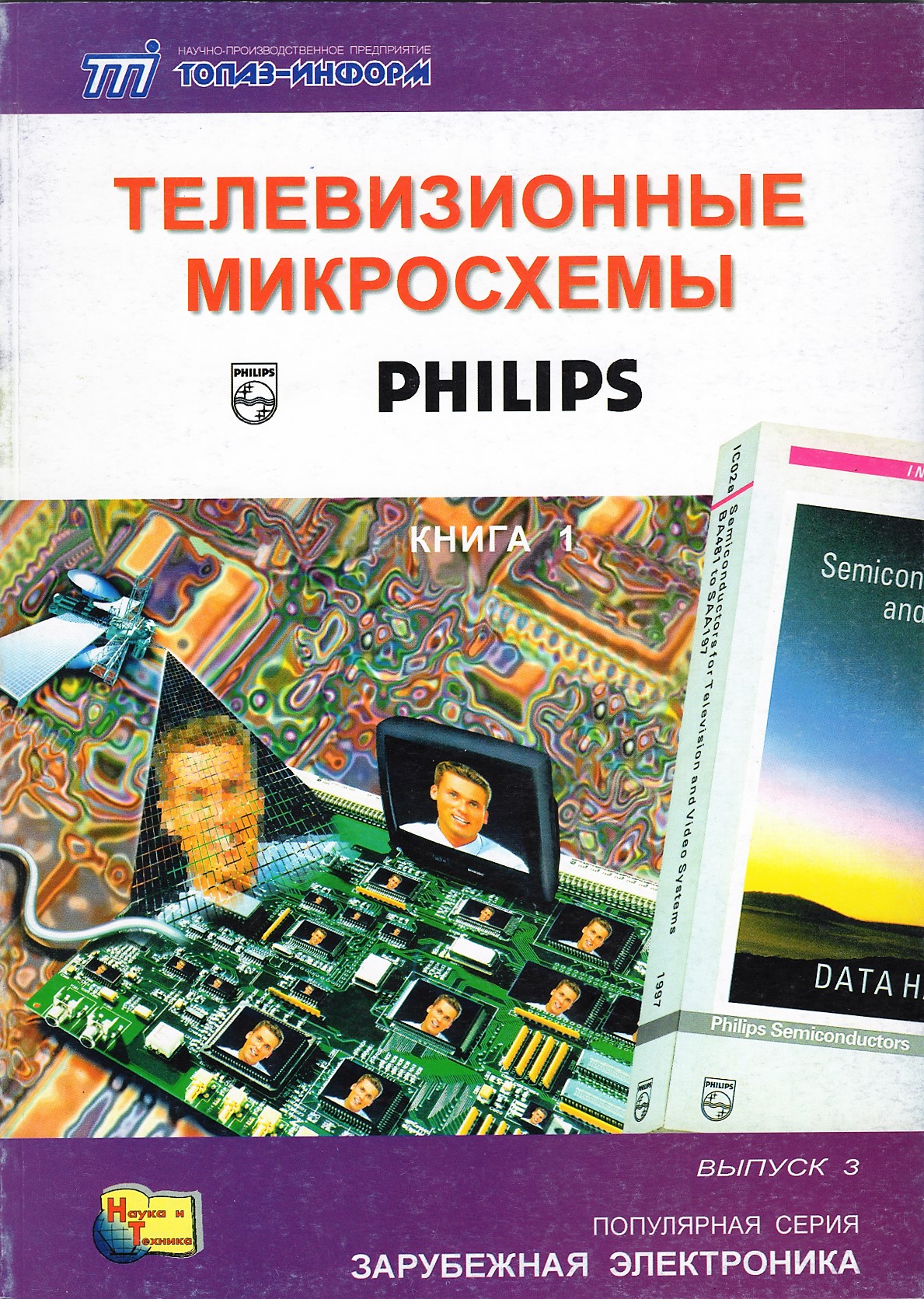 Телевизионные микросхемы Philips. Книга 1. Пономаренко А.А.