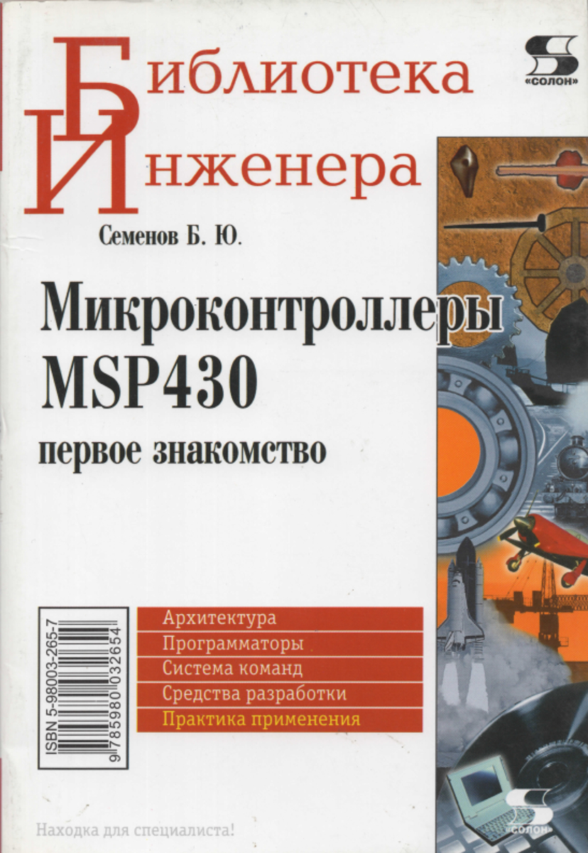 Микроконтроллеры MSP430: первое знакомство. Семенов Б.Ю. Микроконтроллеры MSP430: первое знакомство. Семенов Б.Ю.