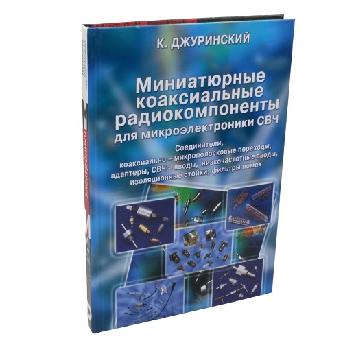 Миниатюрные коаксиальные радиокомпоненты для микроэлектроники СВЧ. 2-е изд. Джуринский К.Б.