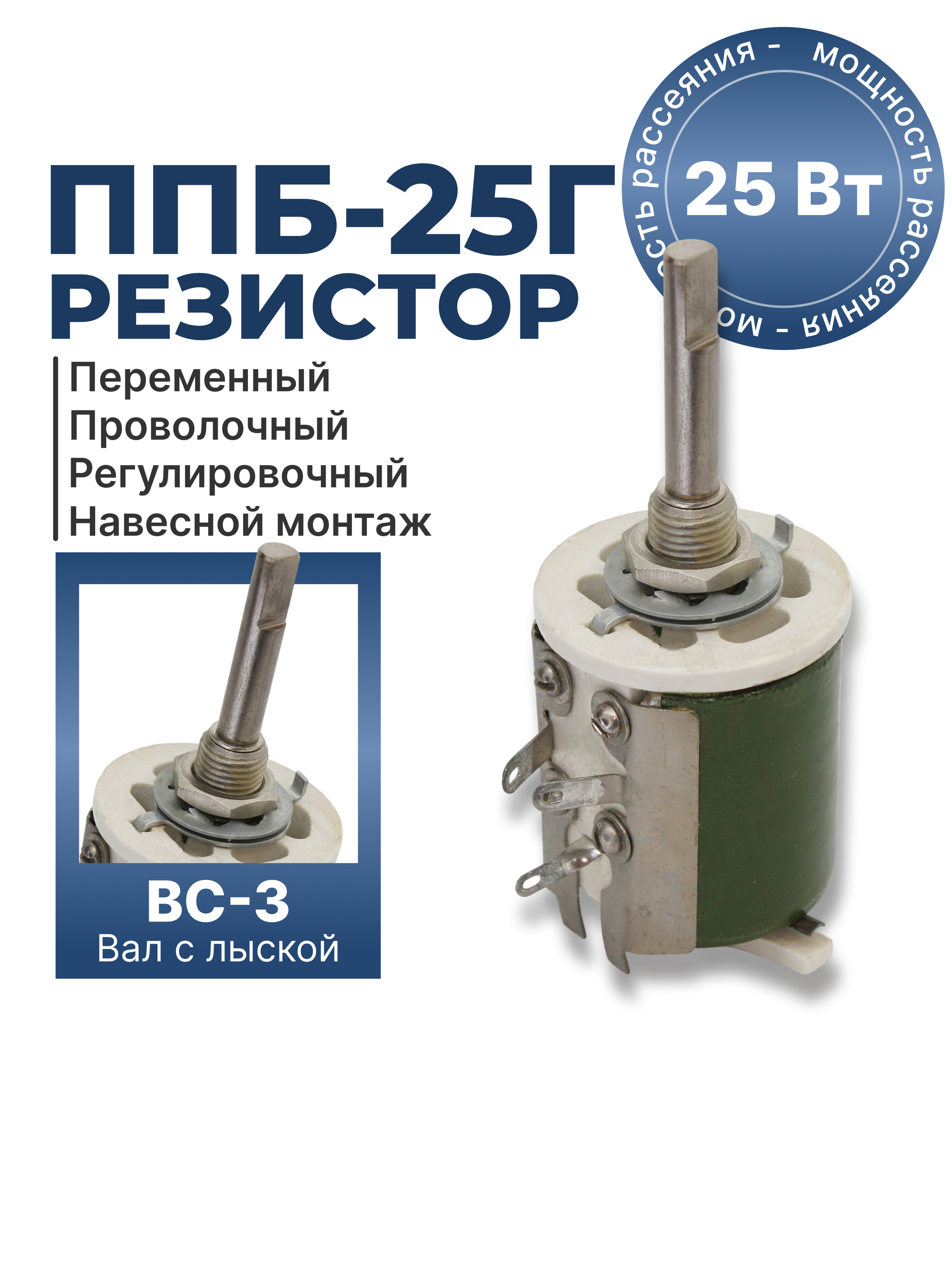 ППБ-25Г-25Вт-1 КОМ-10% (ВС-3-40)  78г