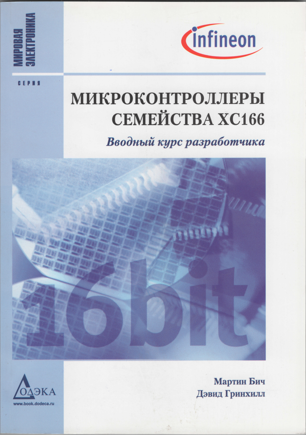 Микроконтроллеры семейства XC166. Вводный курс разработчика. Бич М. и др.