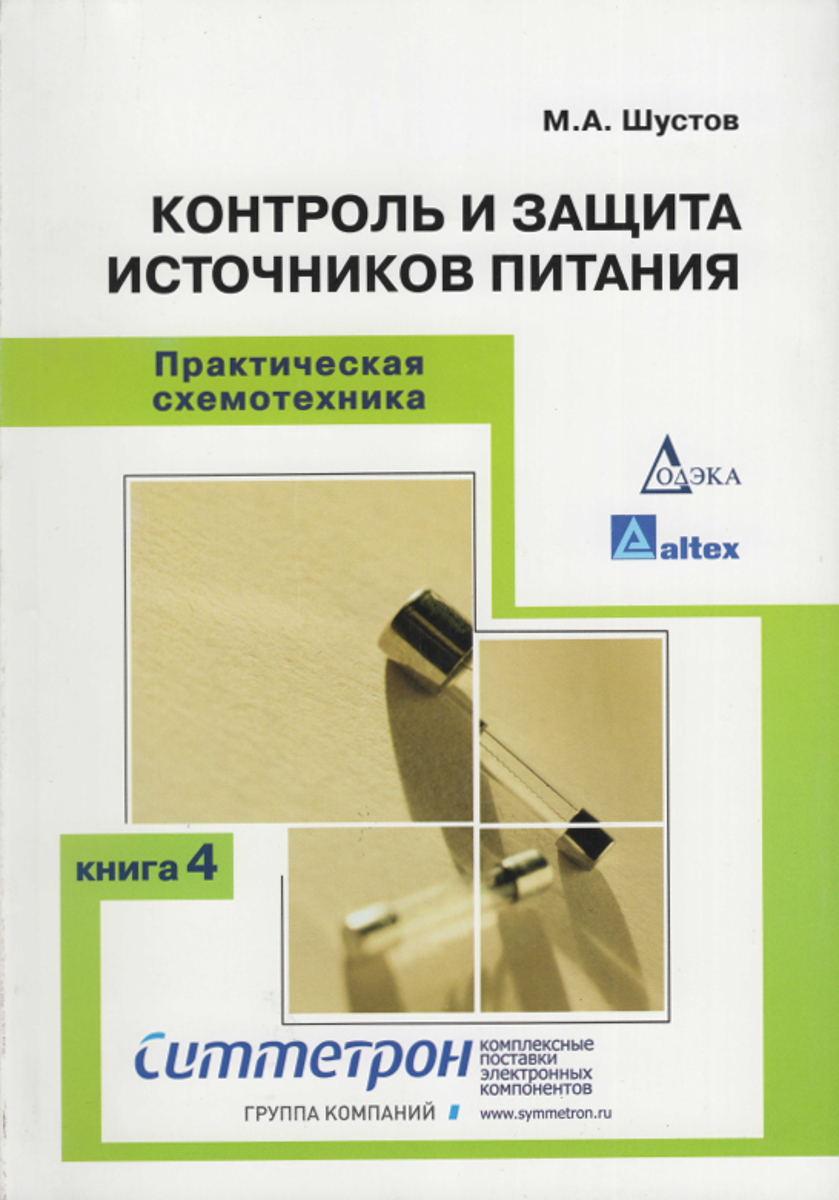 Контроль и защита источников питания. 2-е изд. Шустов М.А.