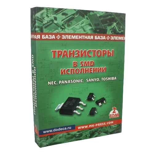 Транзисторы в SMD-исполнении. Том 2. Авраменко Ю.Ф.