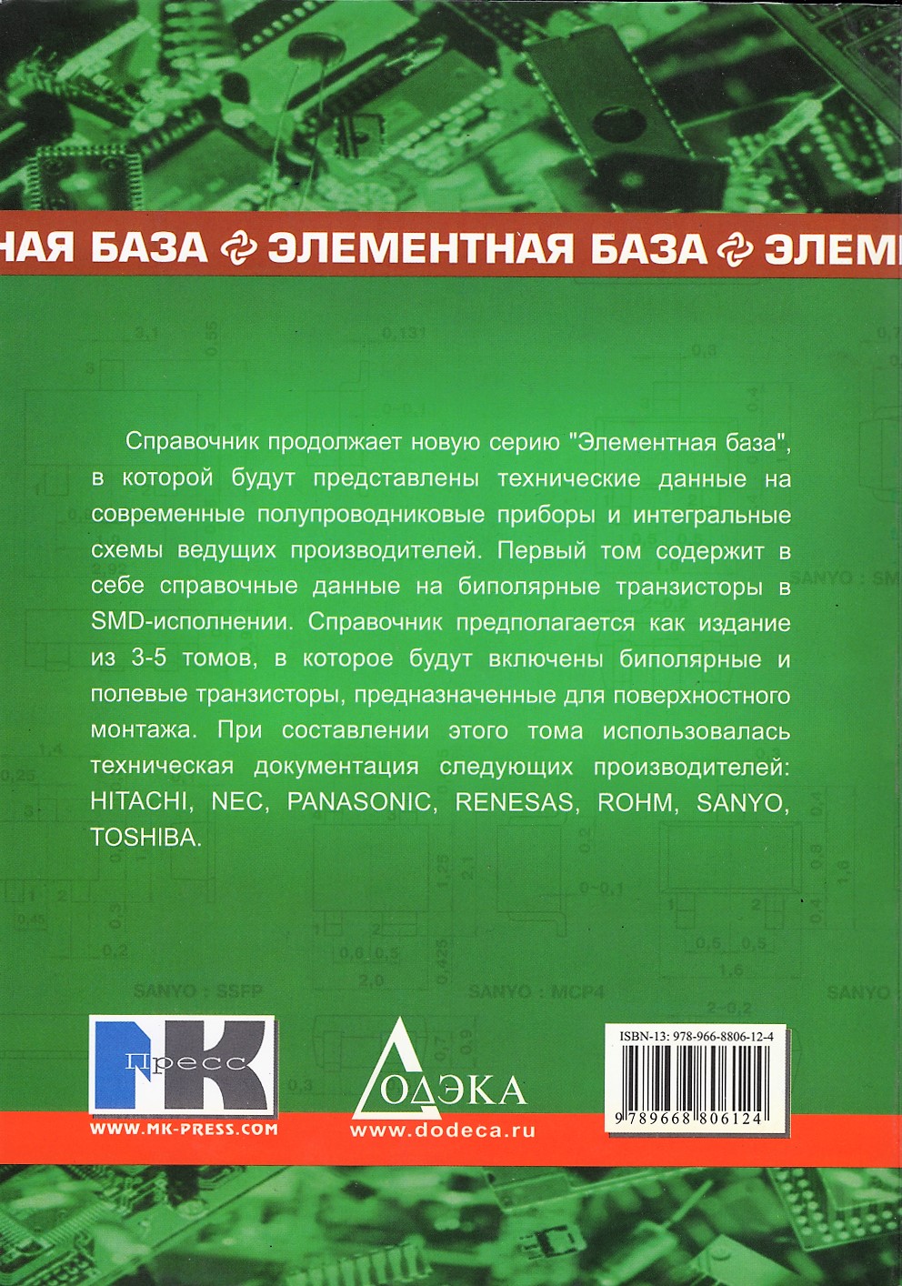 Транзисторы в SMD-исполнении. Том 2. Авраменко Ю.Ф.