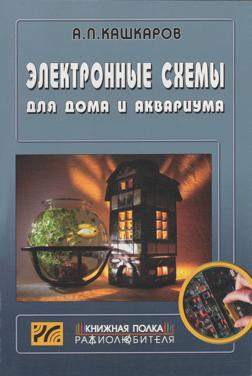 Электронные схемы для дома и аквариума. Кашкаров А.П.