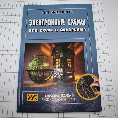 Электронные схемы для дома и аквариума. Кашкаров А.П.