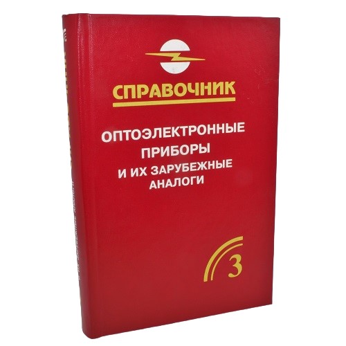 Оптоэлектронные приборы и их зарубежные аналоги. Том 3. Юшин А.М.