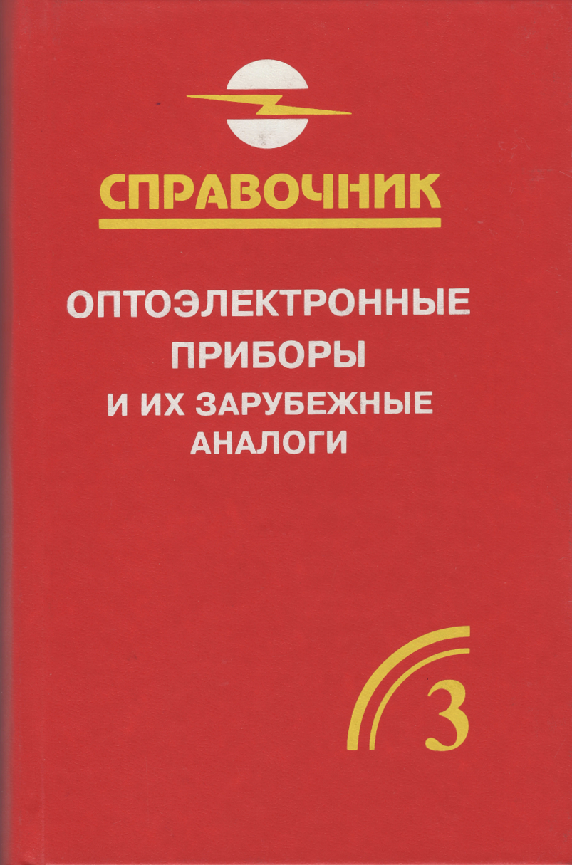 Оптоэлектронные приборы и их зарубежные аналоги. Том 3. Юшин А.М.