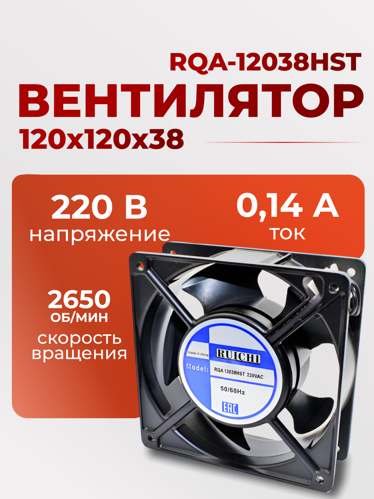 Вентилятор 120х120х38, 220В, RQA-12038HST