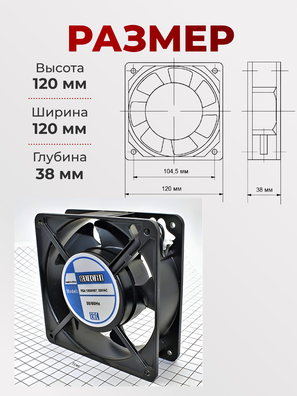 Вентилятор 120х120х38, 220В, RQA-12038HST