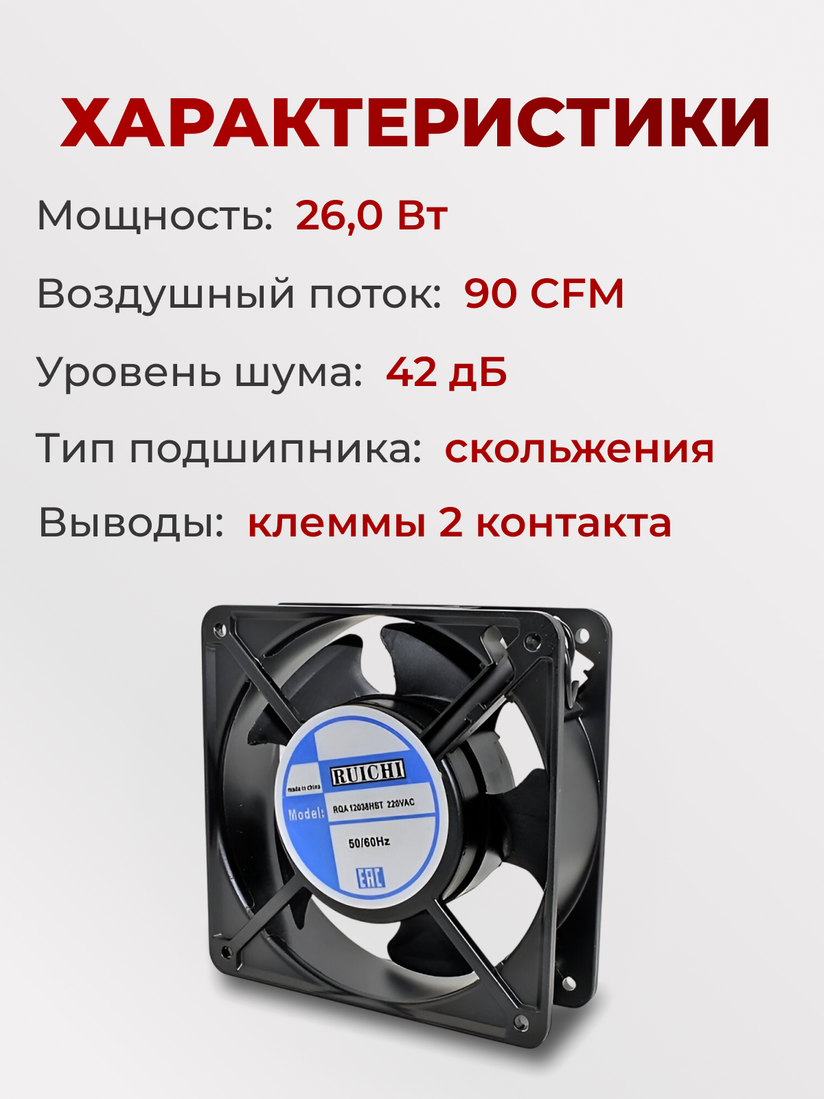 Вентилятор 120х120х38, 220В, RQA-12038HST