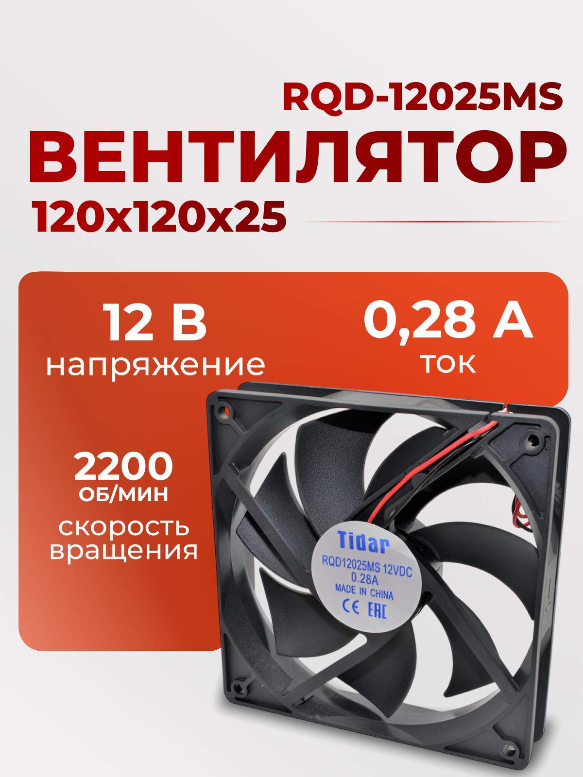 Вентилятор 120х120х25,  12В, RQD-12025MS
