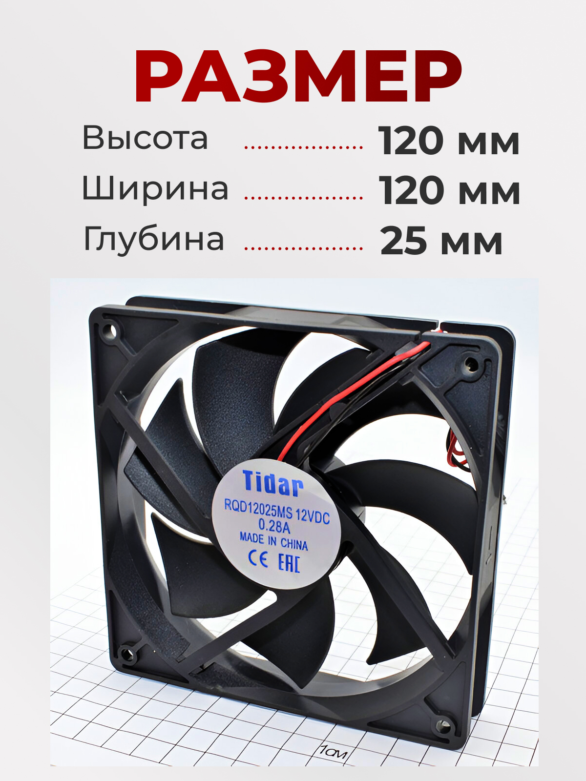 Вентилятор 120х120х25,  12В, RQD-12025MS