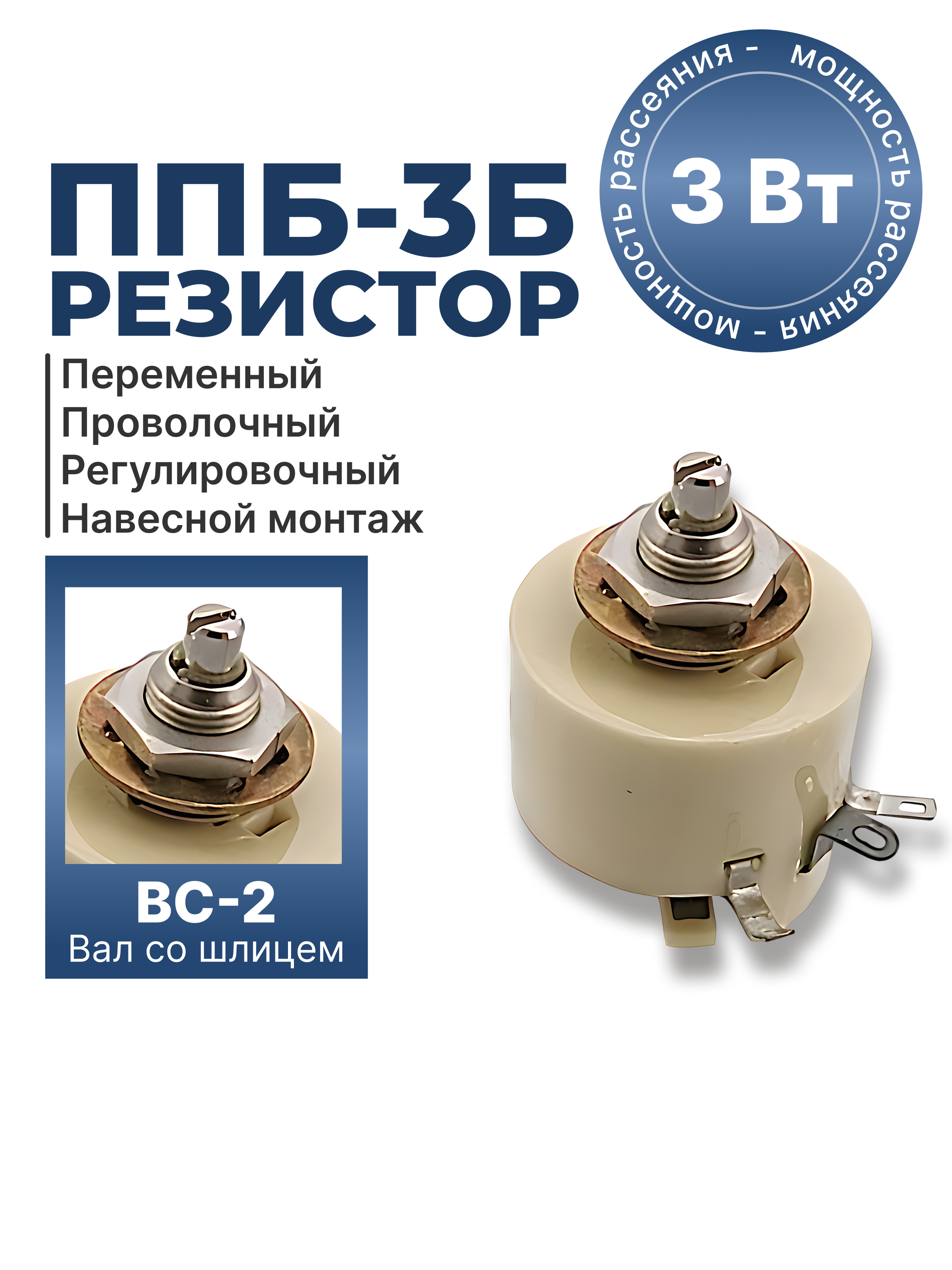 ППБ-3Б-3Вт-15 ОМ-10% (ВС-2-12,5) 89-92г.