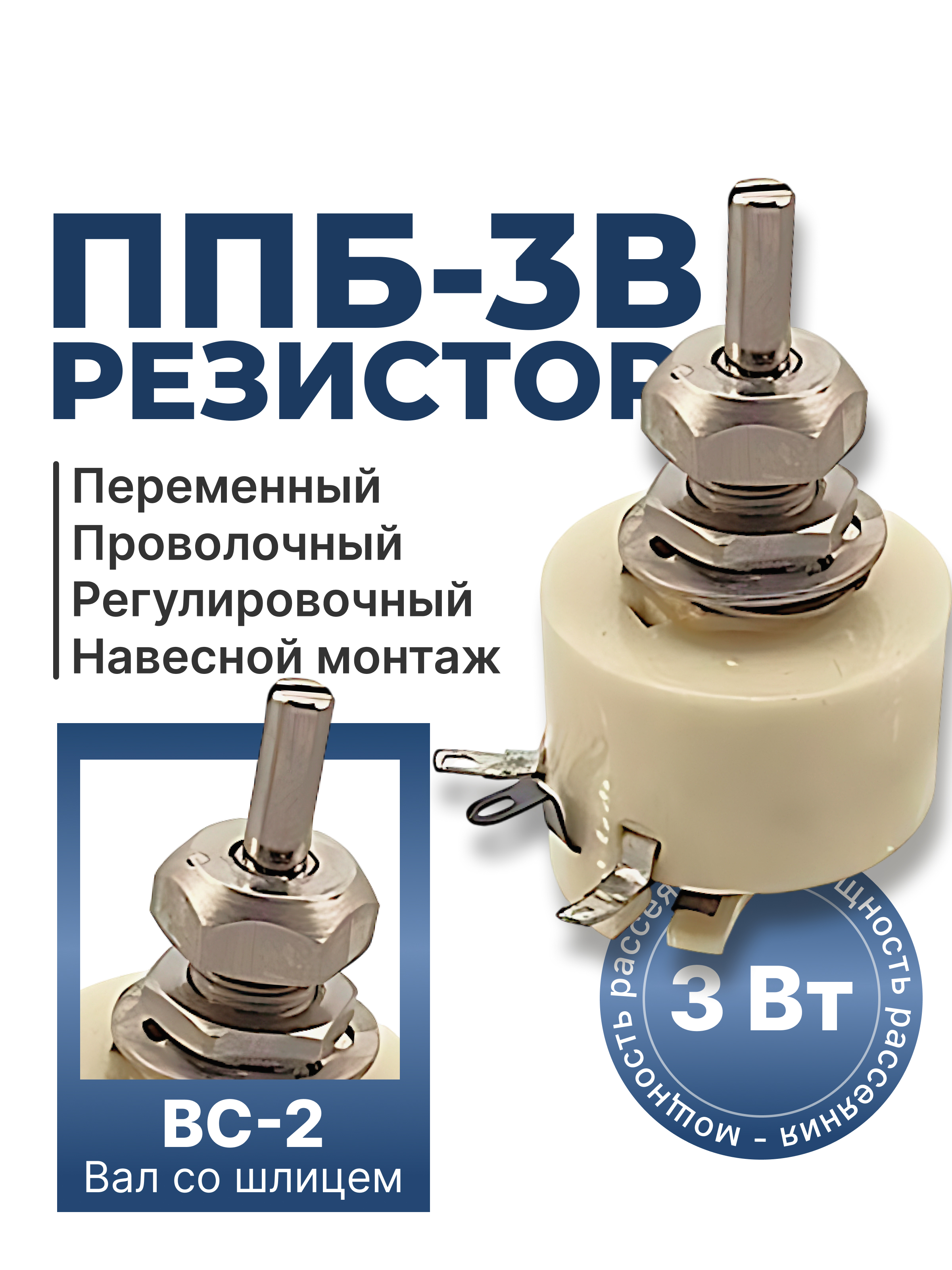 ППБ-3В-3Вт-330 ОМ-5% (ВС-2-25) 85г