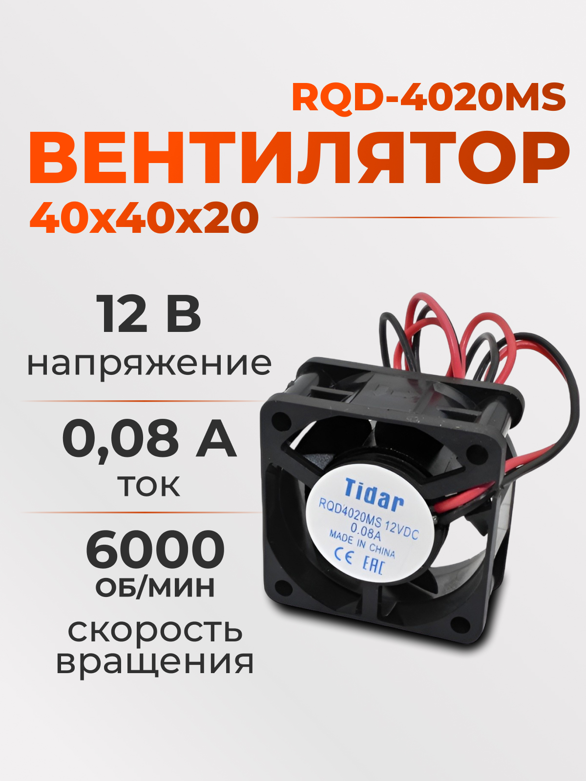 Вентилятор  40х40х20, 12В, RQD-4020MS