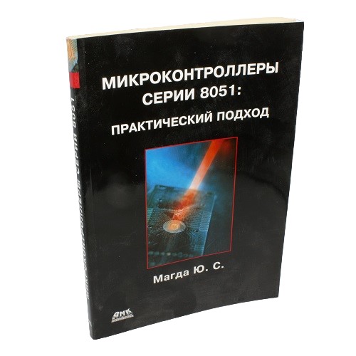 Микроконтроллеры серии 8051: практический подход. Магда Ю.С. Микроконтроллеры серии 8051: практический подход. Магда Ю.С.