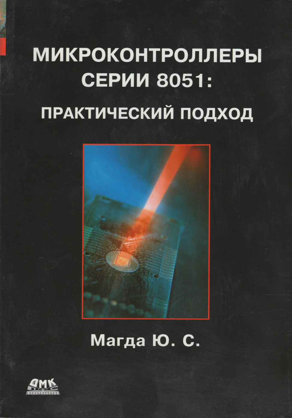 Микроконтроллеры серии 8051: практический подход. Магда Ю.С. Микроконтроллеры серии 8051: практический подход. Магда Ю.С.