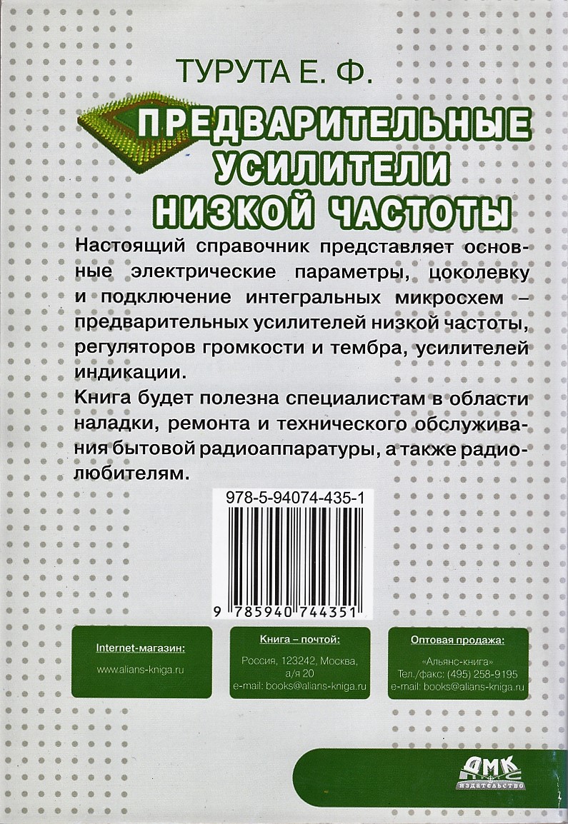 Предварительные усилители низкой частоты. Турута Е.Ф.