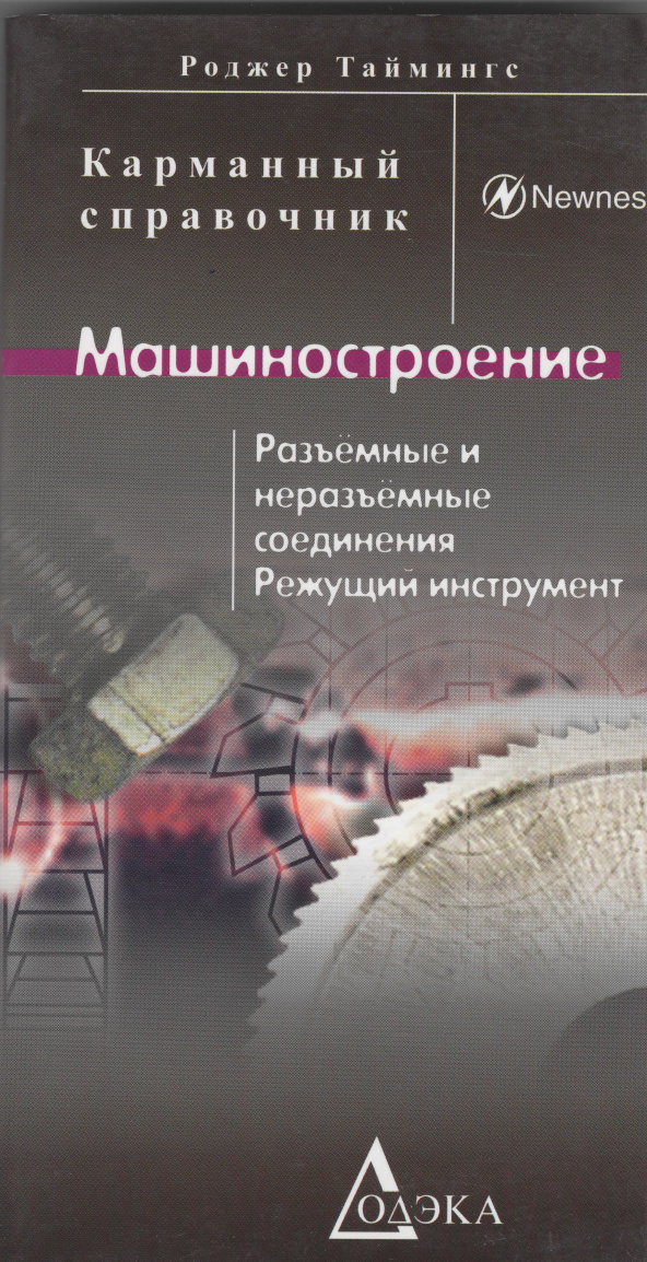 Карманный справочник. Машиностроение. Разъемные и неразъемные соединения. Режущий инструмент. Таймингс Р.