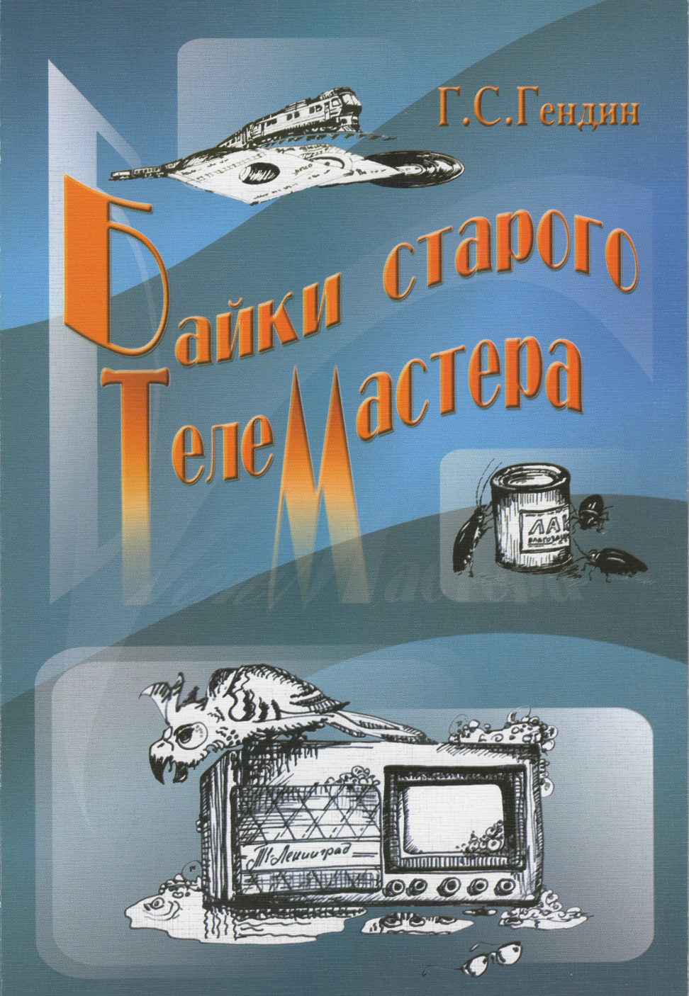 Байки старого телемастера. Гендин Г.С.