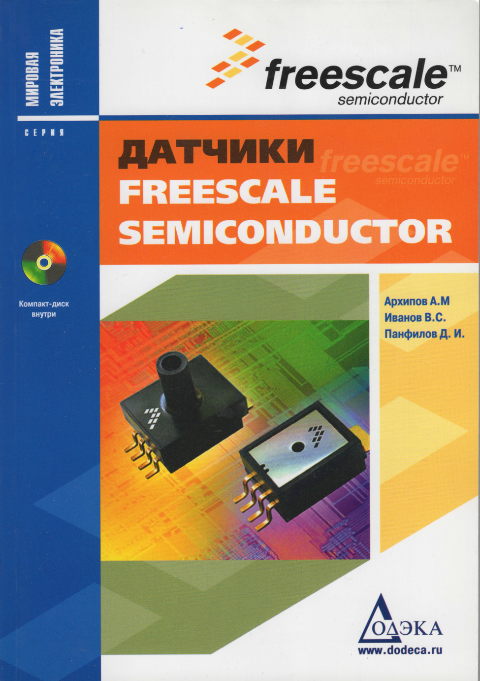 Датчики Freescale Semiconductor. Архипов А.М. и др.