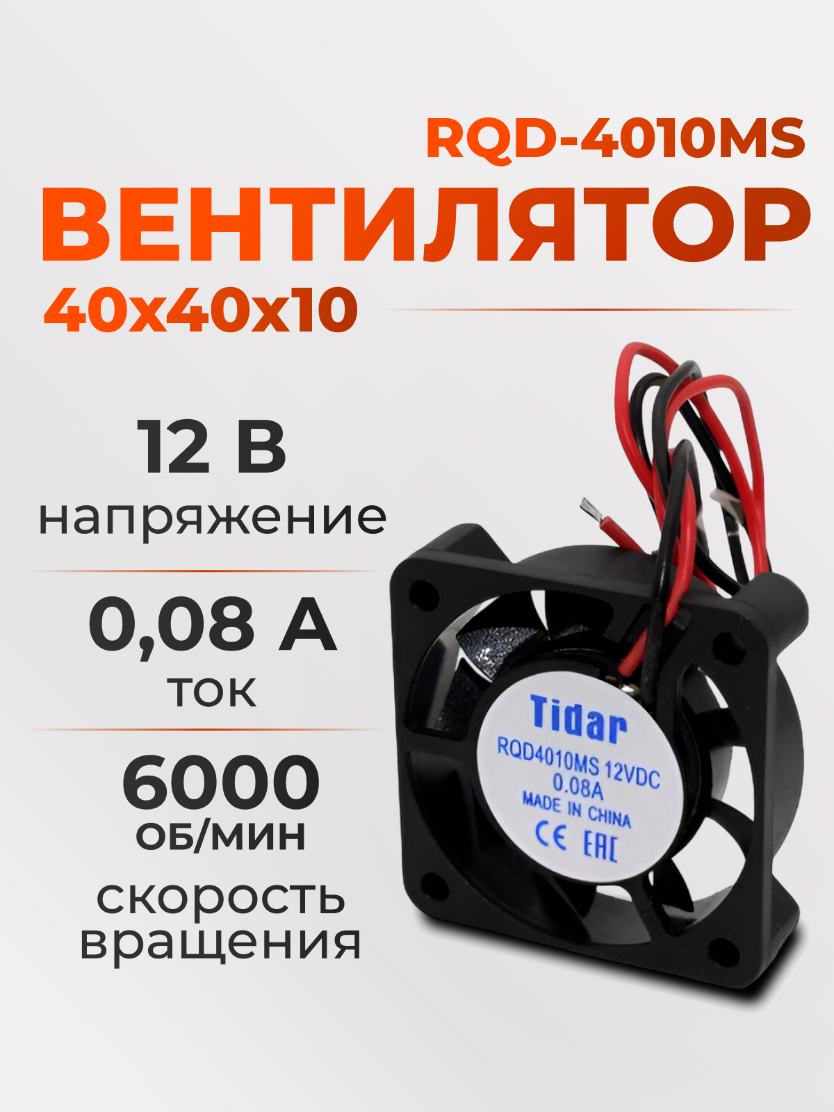 Вентилятор  40х40х10, 12В, RQD-4010MS
