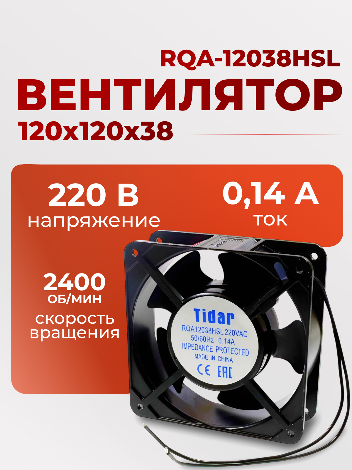 Вентилятор 120х120х38, 220В, RQA-12038HSL