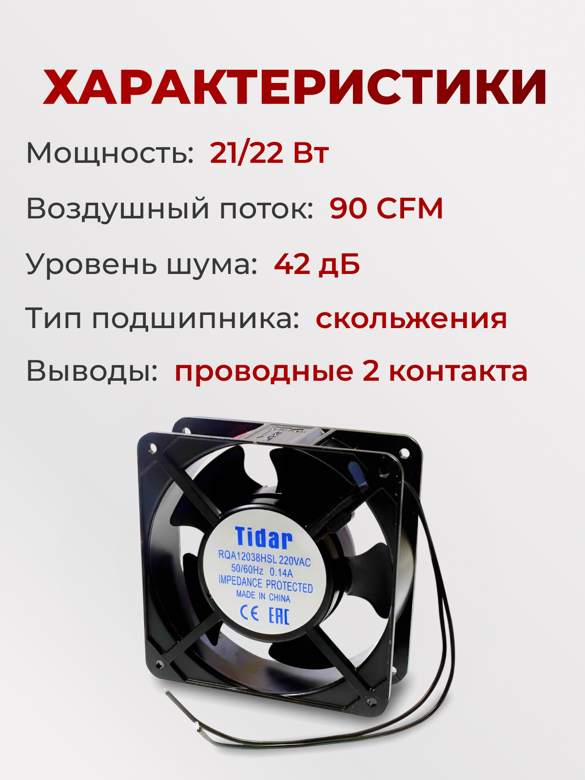 Вентилятор 120х120х38, 220В, RQA-12038HSL