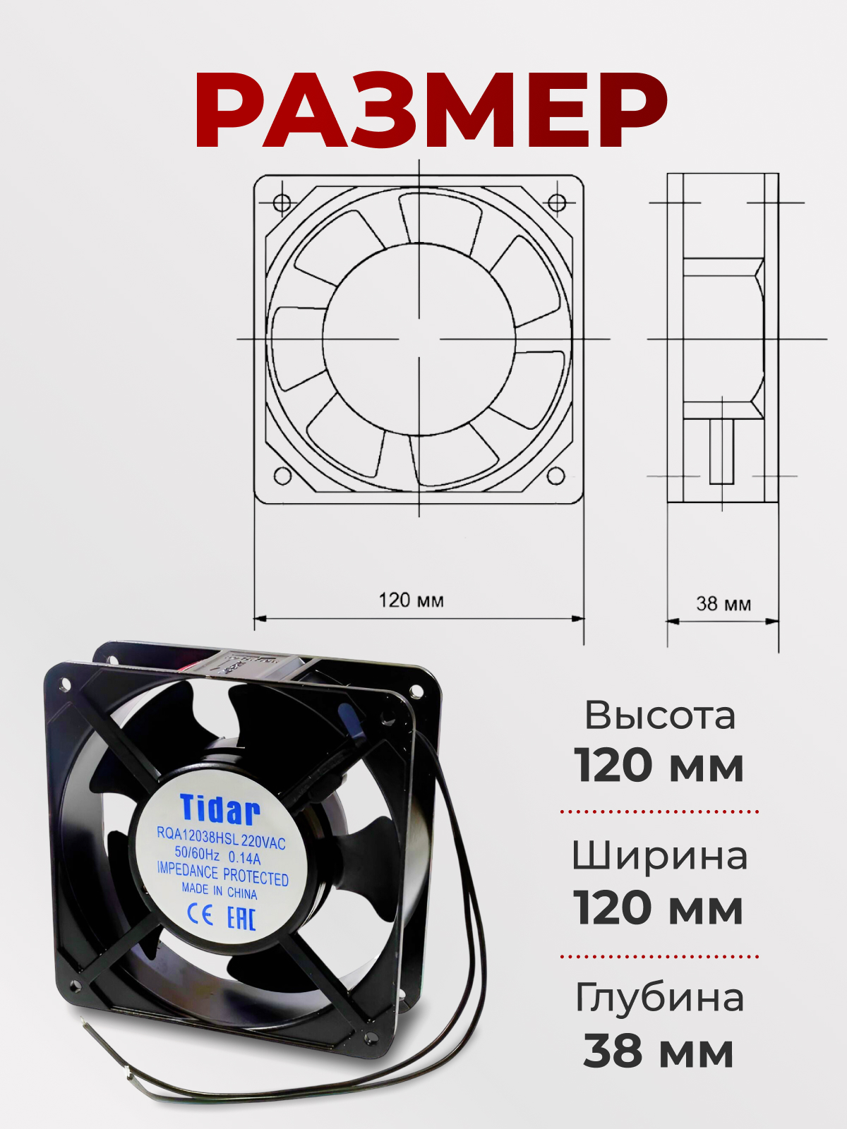 Вентилятор 120х120х38, 220В, RQA-12038HSL