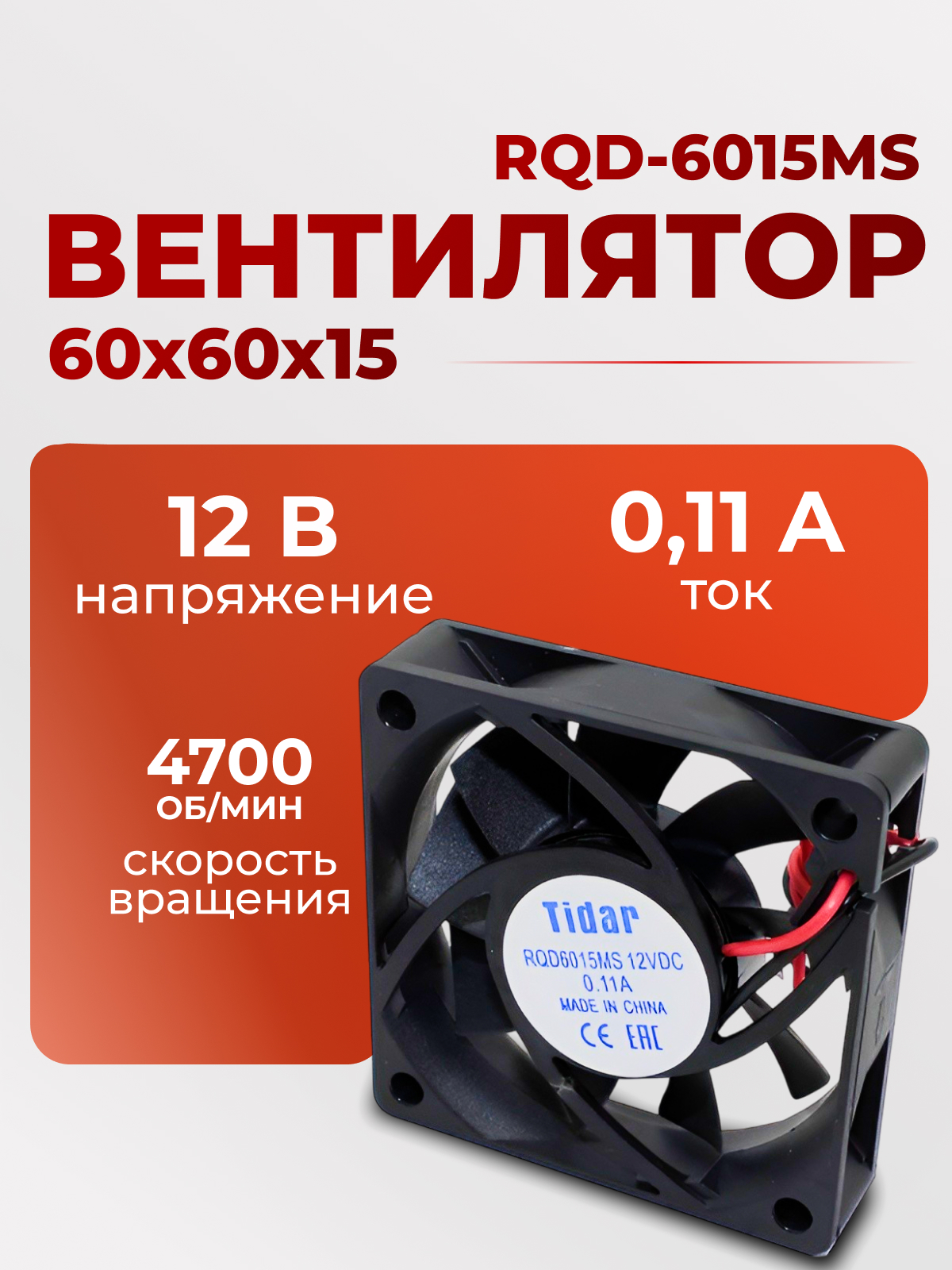 Вентилятор  60х60х15, 12В, RQD-6015MS, VD-6015AMS