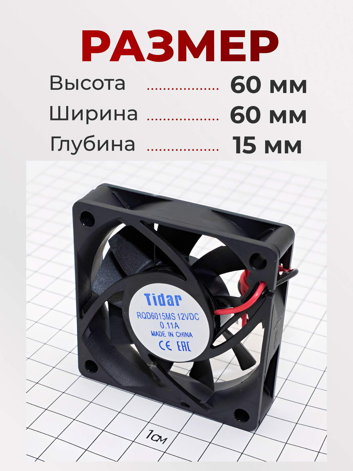 Вентилятор  60х60х15, 12В, RQD-6015MS, VD-6015AMS