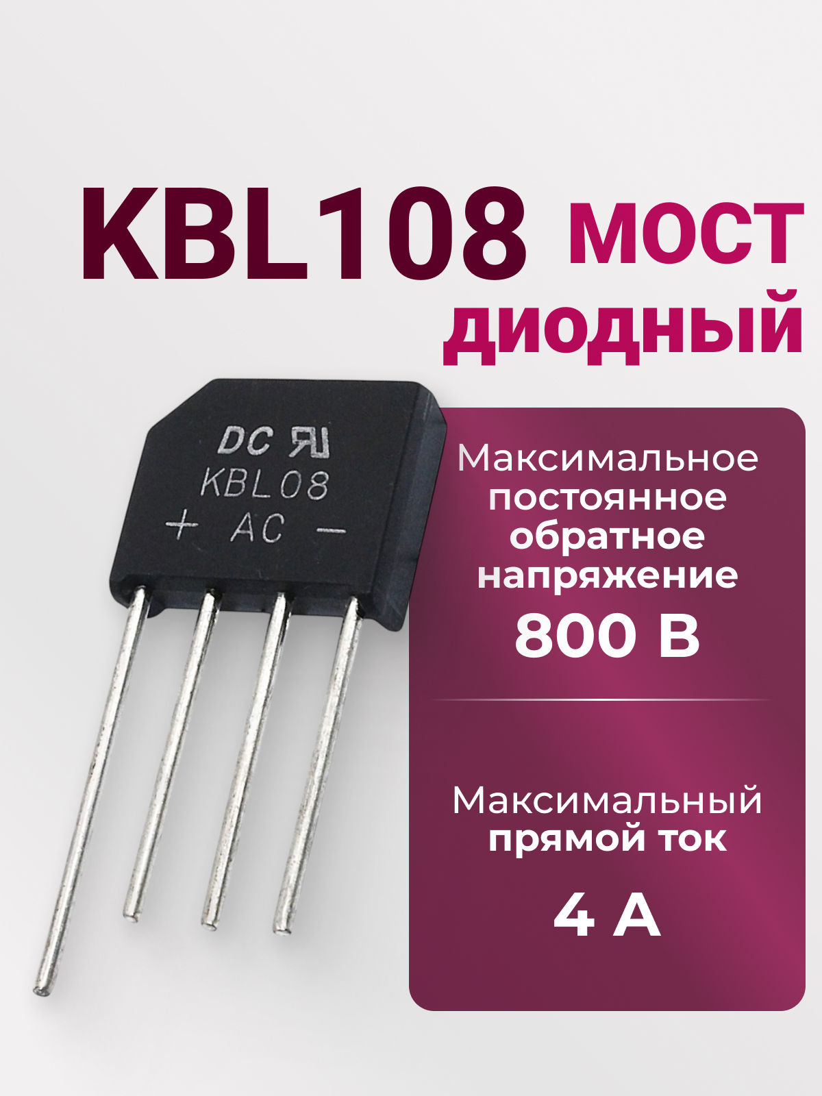KBL08 диодный мост (4A,800V)