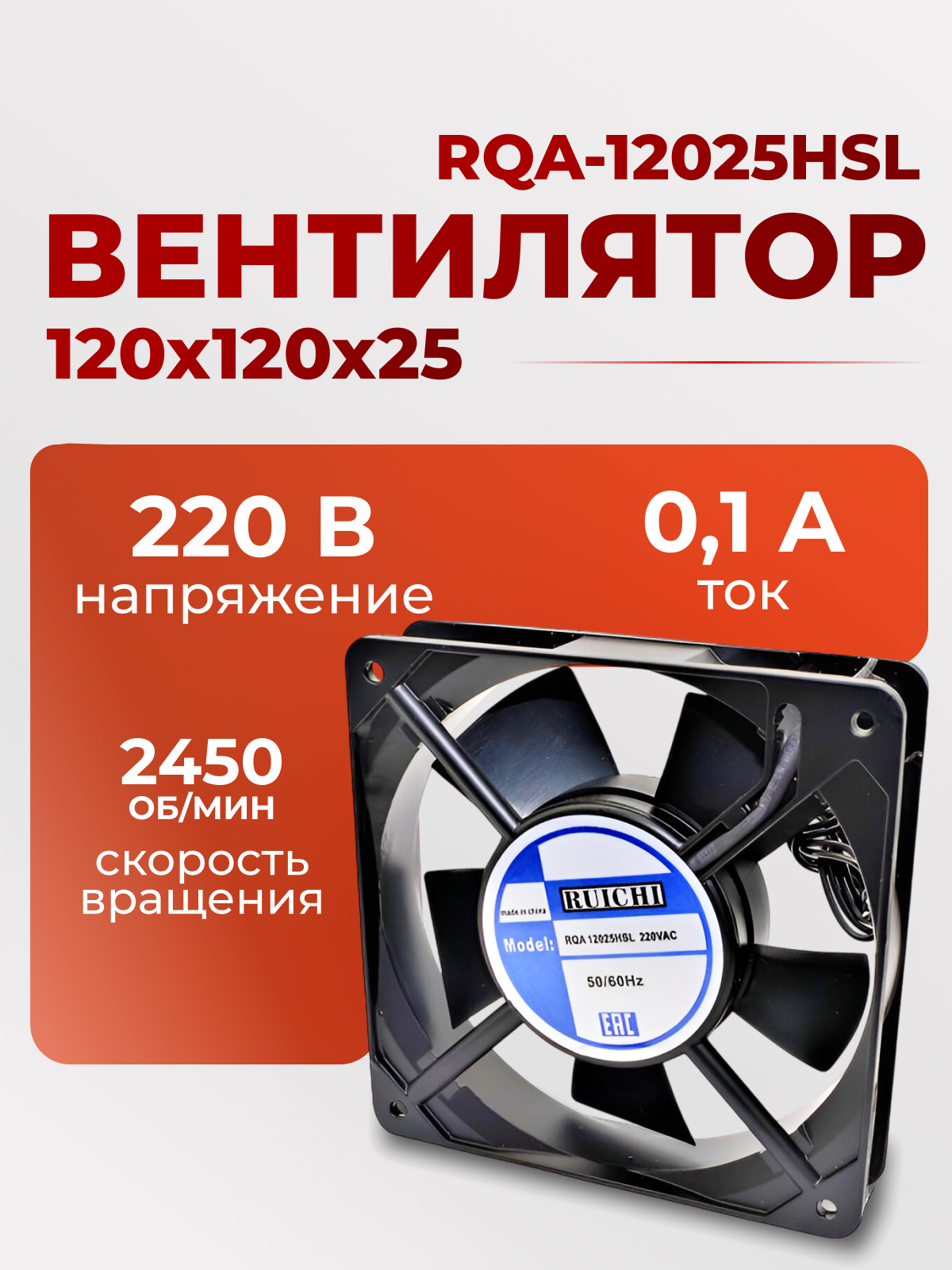 Вентилятор 120х120х25, 220В, RQA-12025HSL