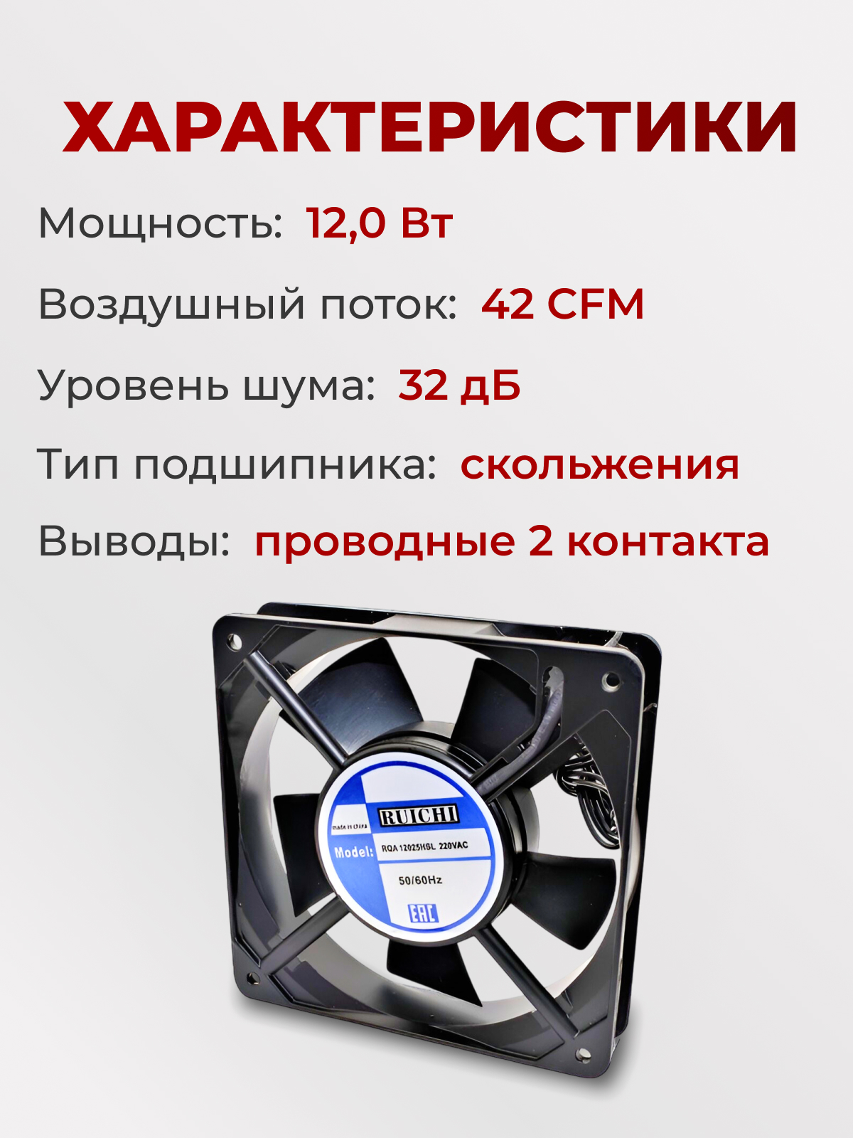 Вентилятор 120х120х25, 220В, RQA-12025HSL
