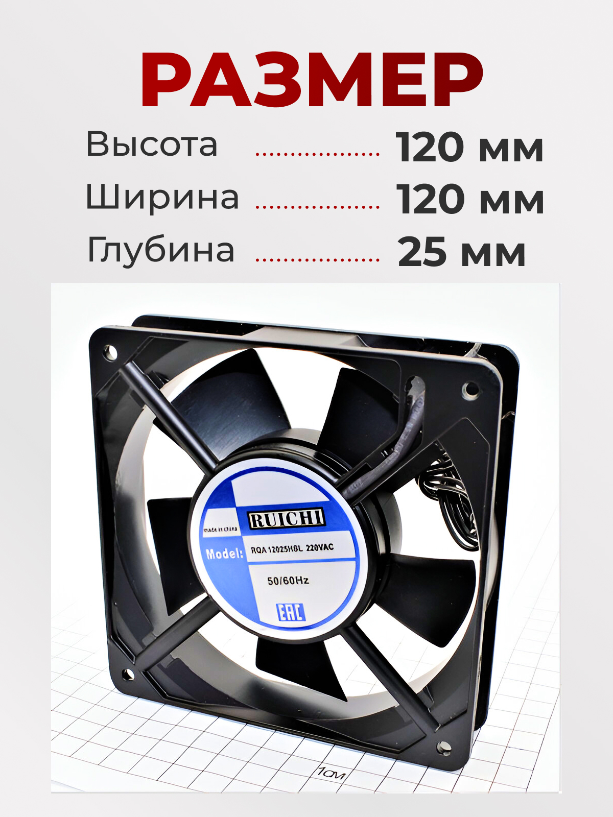 Вентилятор 120х120х25, 220В, RQA-12025HSL